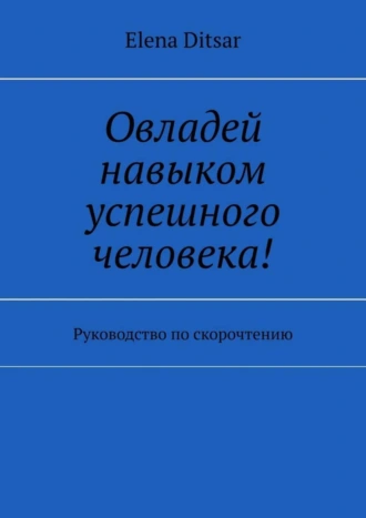 Овладей навыком успешного человека! Руководство по скорочтению