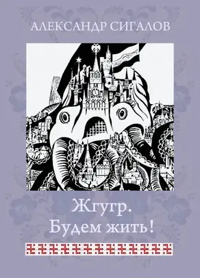 Жгугр. Будем жить! [СИ]