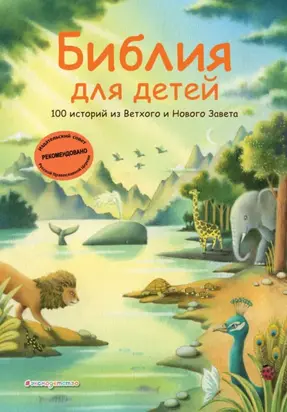 Библия для детей. 100 историй из Ветхого и Нового Завета