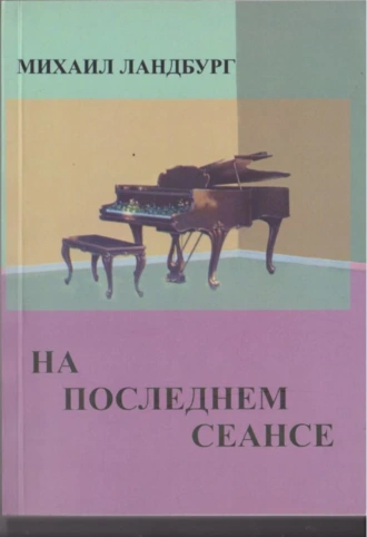 На последнем сеансе