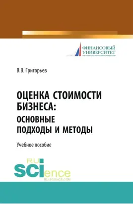 Оценка стоимости бизнеса: основные подходы и методы. (Аспирантура, Бакалавриат). Учебное пособие.