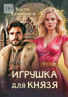 Игрушка для князя