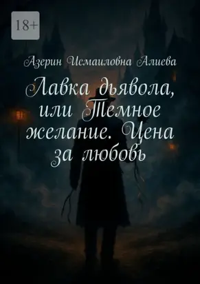 Лавка дьявола, или Темное желание. Цена за любовь