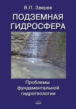 Подземная гидросфера. Проблемы фундаментальной гидрогеологии