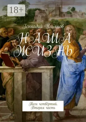 Наша жизнь. Том четвёртый. Вторая часть