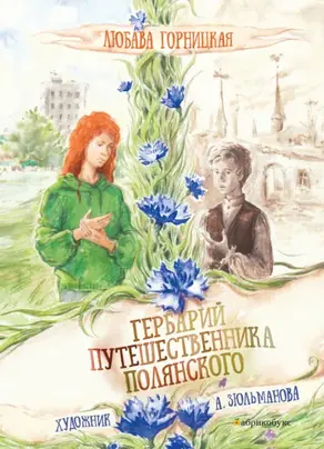 Гербарий путешественника Полянского