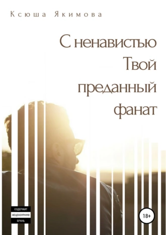 С ненавистью. Твой преданный фанат