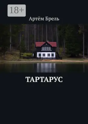 Тартарус