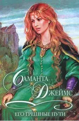 Его грешные пути