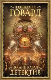 Иоганн Кабал, детектив [litres]