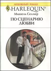 По сценарию любви