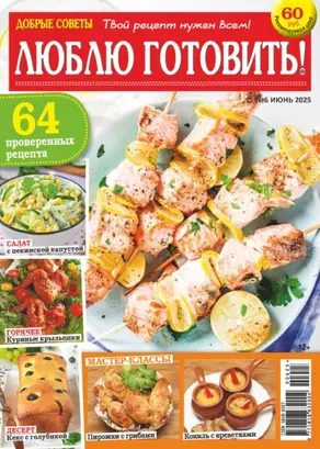 Добрые советы. Люблю готовить! №06/2025