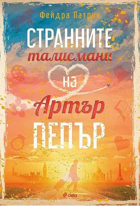 Странните талисмани на Артър Пепър