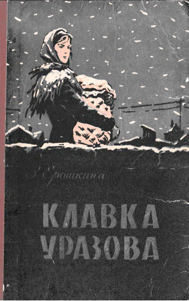 Клавка Уразова