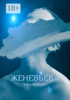 Женевьева. Санкции на любовь