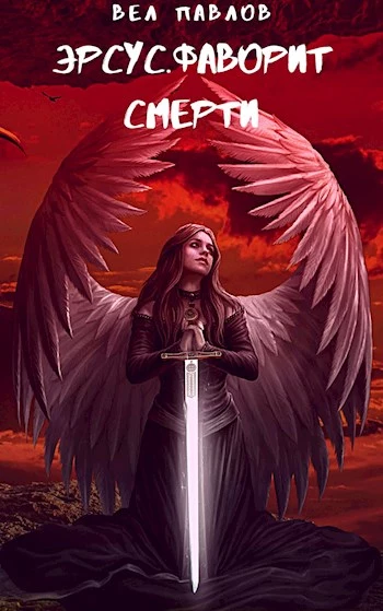 Эрсус. Фаворит Смерти [СИ]