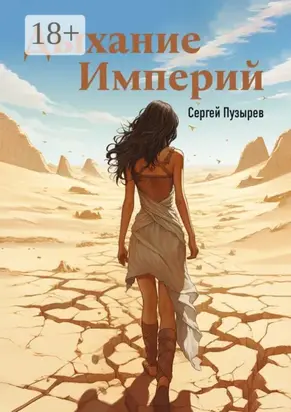 Дыхание империй. Река времени