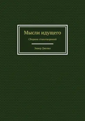Мысли идущего. Сборник стихотворений