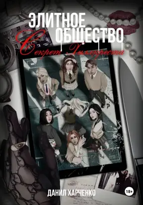 Элитное общество: Секрет Хиллкреста