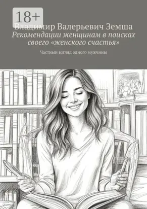 Рекомендации женщинам в поисках своего «женского счастья». Частный взгляд одного мужчины
