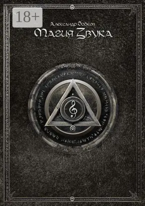 Магия звука