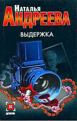 Выдержка