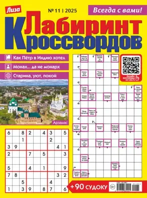 Журнал «Лиза. Лабиринт кроссвордов» №11/2025