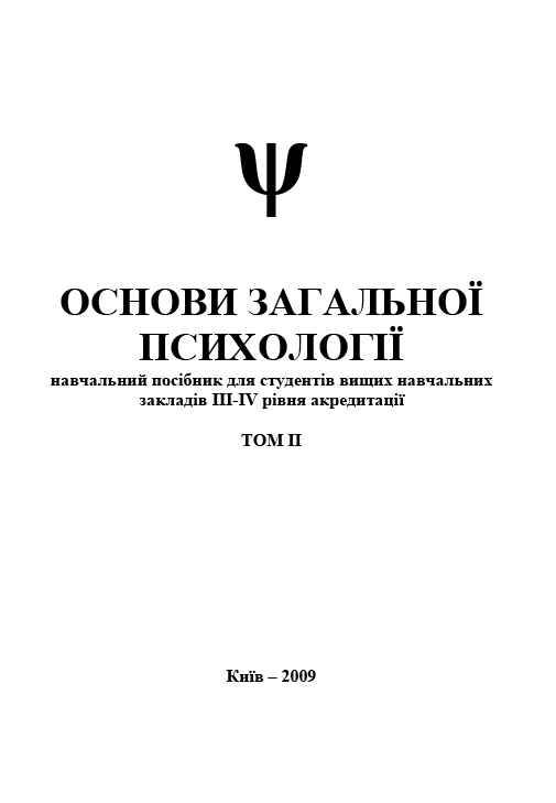 Основи загальної психології-2. Том II