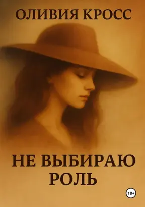 НЕ ВЫБИРАЮ РОЛЬ