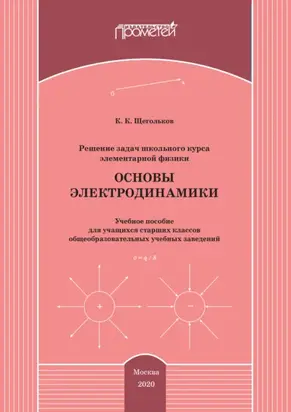 Решение задач школьного курса элементарной физики. Основы электродинамики