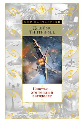 Счастье - это теплый звездолет (Сборник)