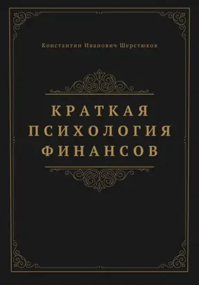 Краткая психология финансов
