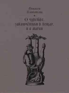 О чувстве, заключенном в вещах, и о магии