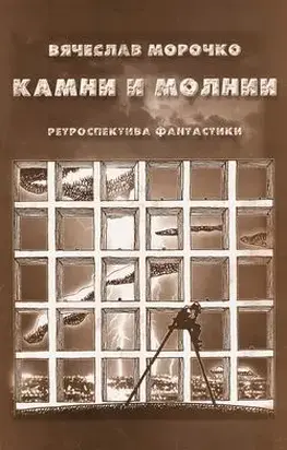Камни и молнии (сборник)