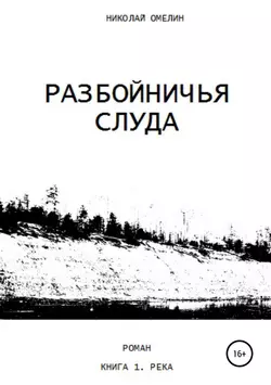 Разбойничья Слуда. Книга 1. Река