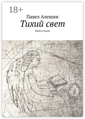 Тихий свет. Книга стихов