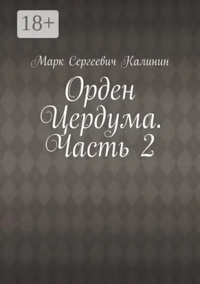 Орден Цердума. Часть 2