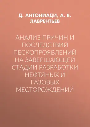 Анализ причин и последствий пескопроявлений на завершающей стадии разработки нефтяных и газовых месторождений