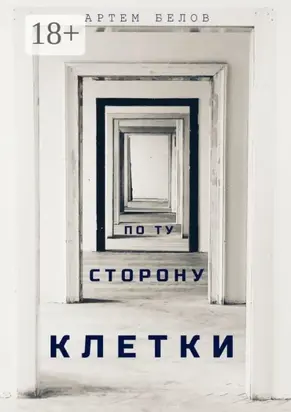 По ту сторону клетки