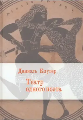 Театр одного поэта. Пьесы, поэмы