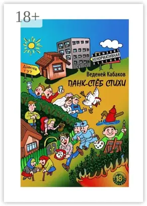 Панк-стёб стихи. 18+