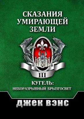 Сказания умирающей Земли. Том III [publisher: Издательские решения]