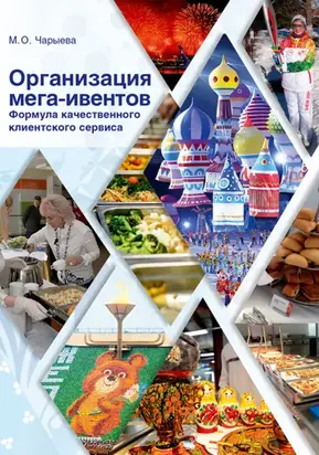 Организация мега-ивентов. Формула качественного клиентского сервиса