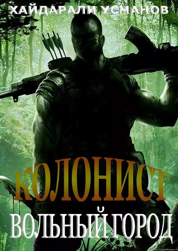 Колонист. Часть 2. Вольный город