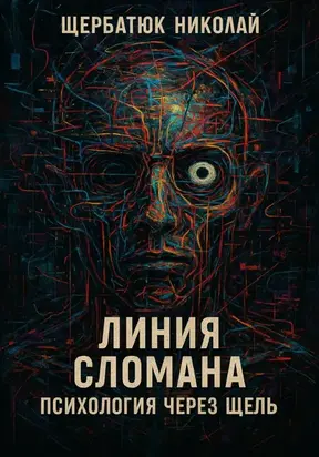 Линия сломана: Психология через щель