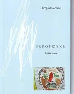 Закорючки 1-ый том