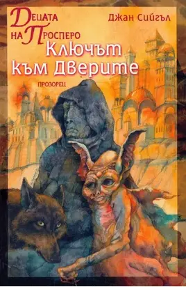 Децата на Просперо