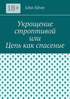 Укрощение строптивой, или Побег из ада
