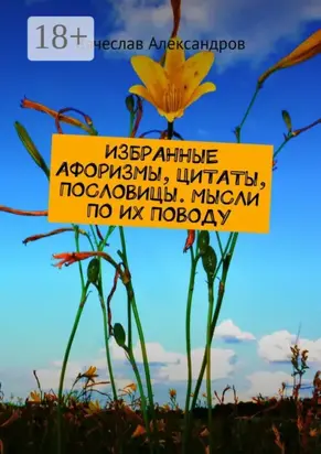 Избранные афоризмы, цитаты, пословицы. Мысли по их поводу