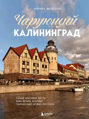 Чарующий Калининград. Самые красивые места края янтаря, которые обязательно нужно посетить